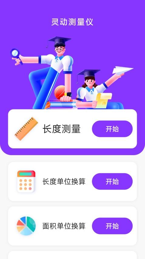 灵动测量仪截图