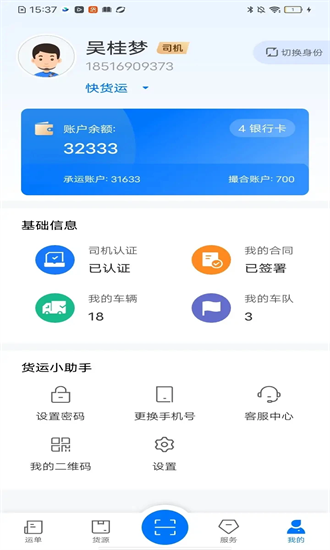 网络货运司机截图