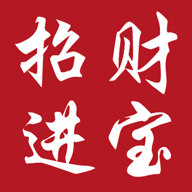 招财进宝
