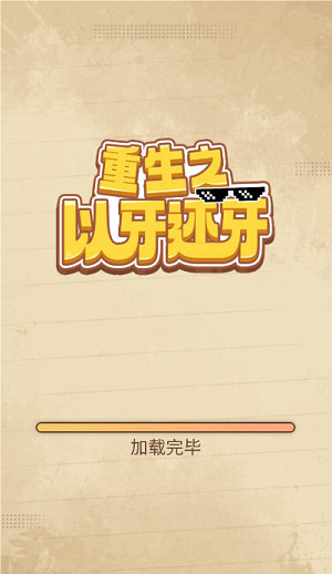 重生之以牙还牙截图