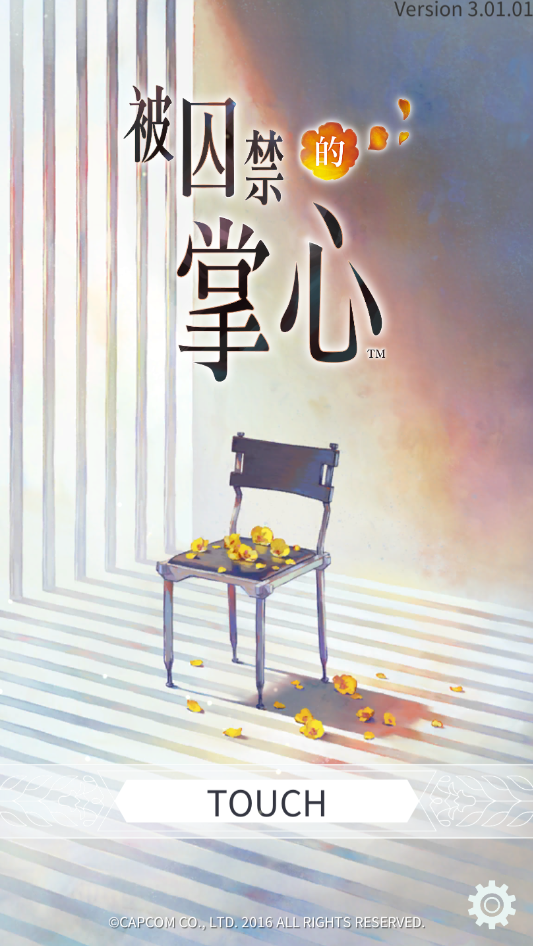 被囚禁的掌心截图