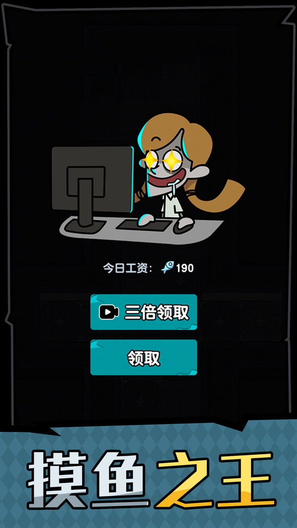 躺平摸鱼截图