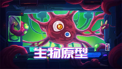 生物原型截图