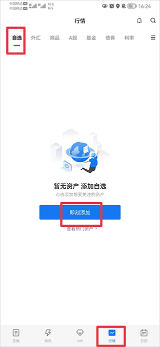 华尔街见闻添加自选股票教程