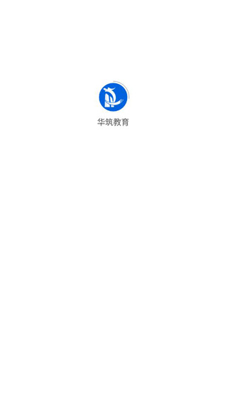 华筑教育使用教程