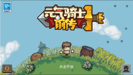 元气骑士前传截图