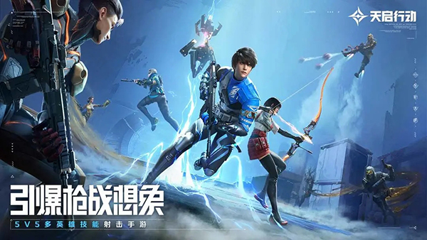 天启行动截图