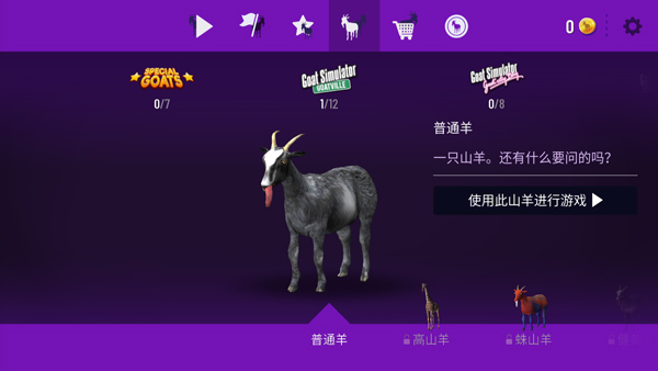 山羊模拟器截图