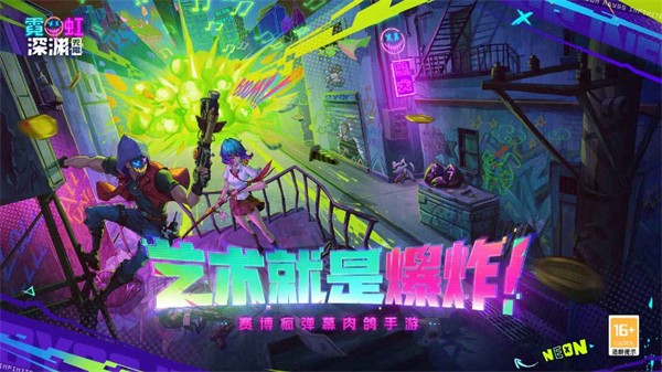 霓虹深渊截图
