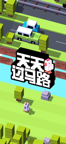 天天过马路截图