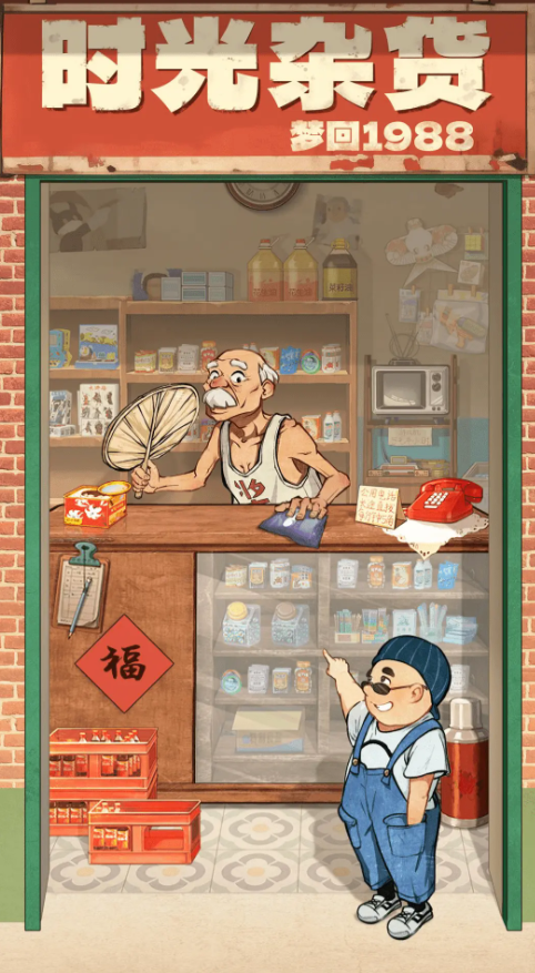 时光杂货店截图