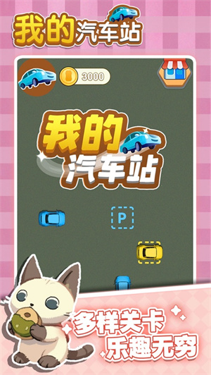 我的汽车站截图