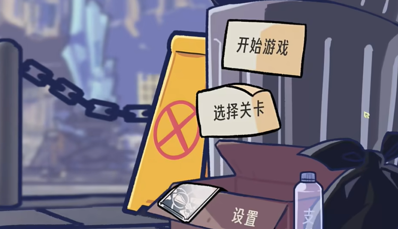 垃圾桶军团截图