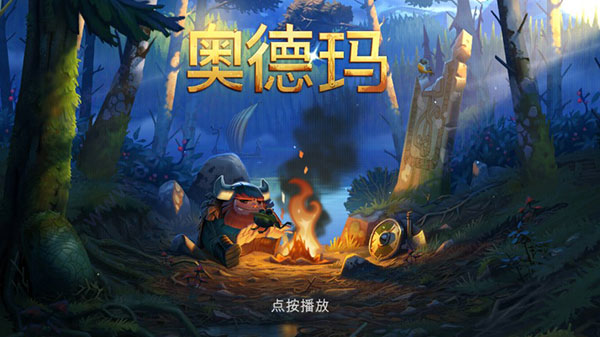 奥德玛截图