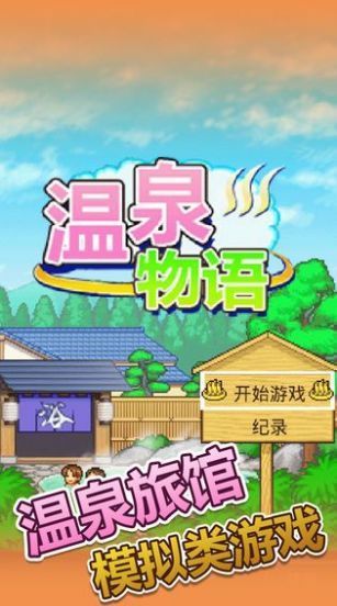 温泉物语截图