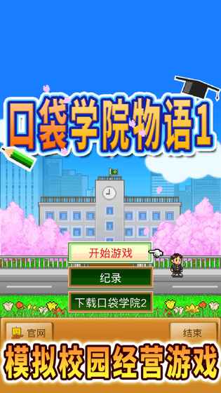 口袋学院物语截图