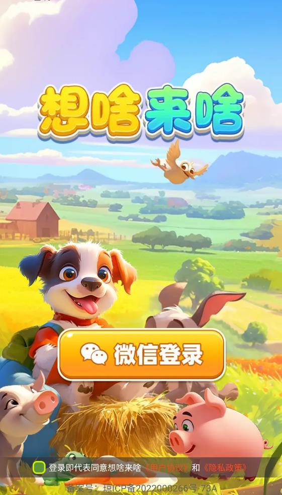 想啥来啥截图
