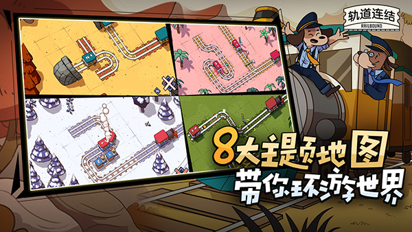 轨道连结截图