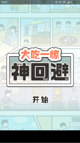神回避截图
