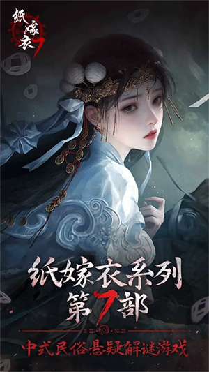 纸嫁衣7截图