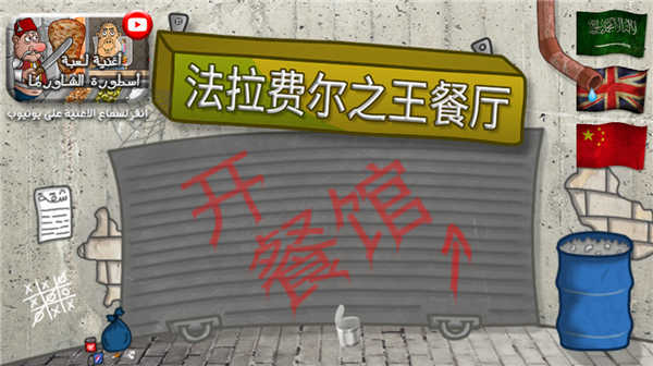 法拉费之王截图