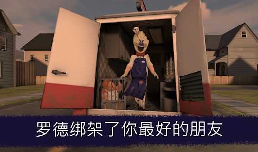 恐怖冰淇淋1截图