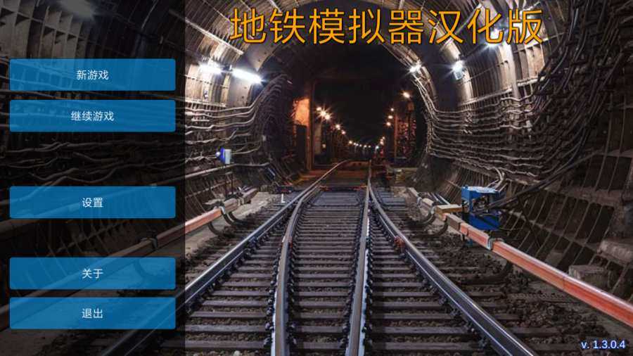 地铁模拟器截图