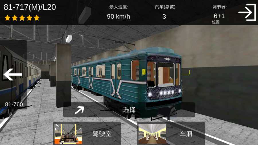 地铁模拟器截图