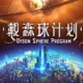戴森球计划