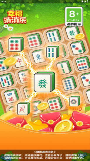 幸福消消乐截图