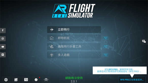 模拟飞行