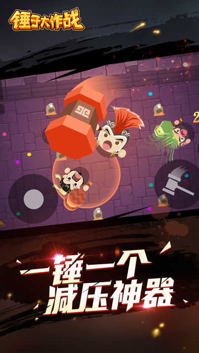 锤子大作战