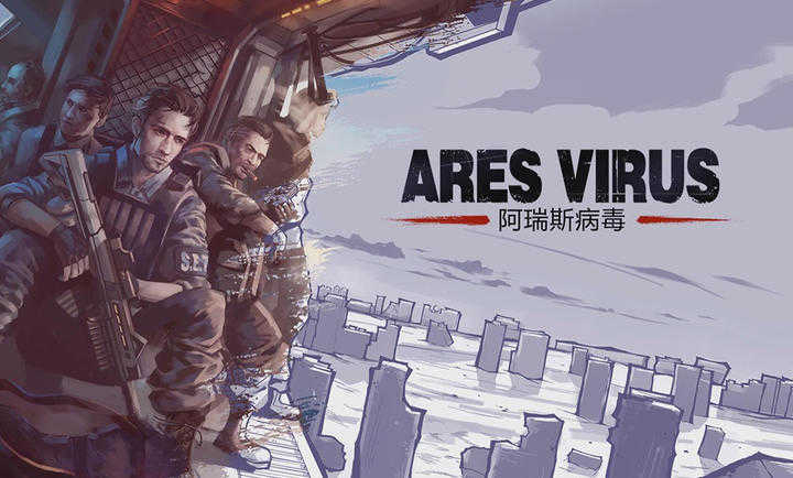 阿瑞斯病毒1截图