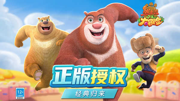 熊出没大冒险截图