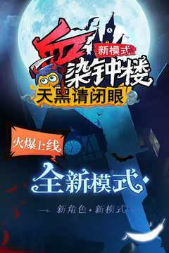天黑请闭眼截图