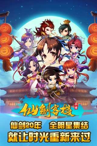 仙剑客栈