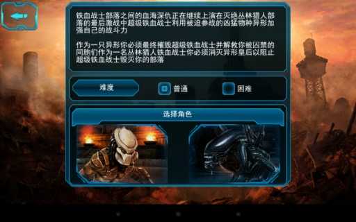 异形大战铁血战士游戏