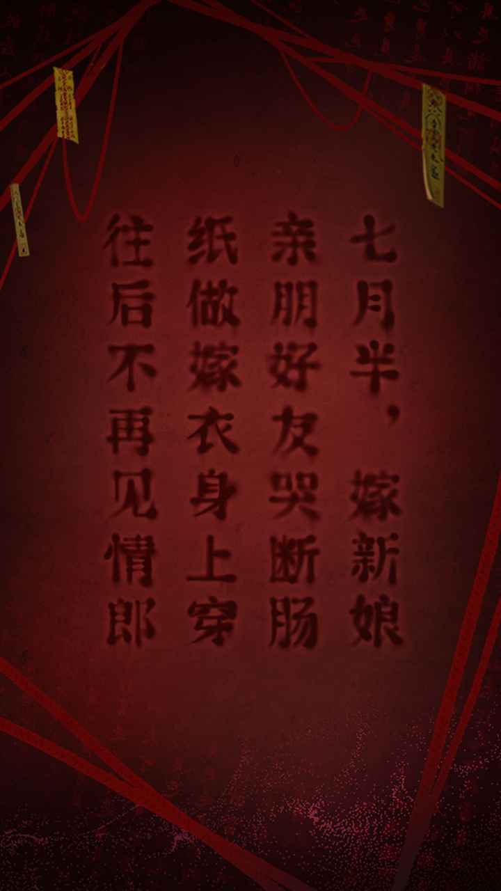 纸嫁衣2截图