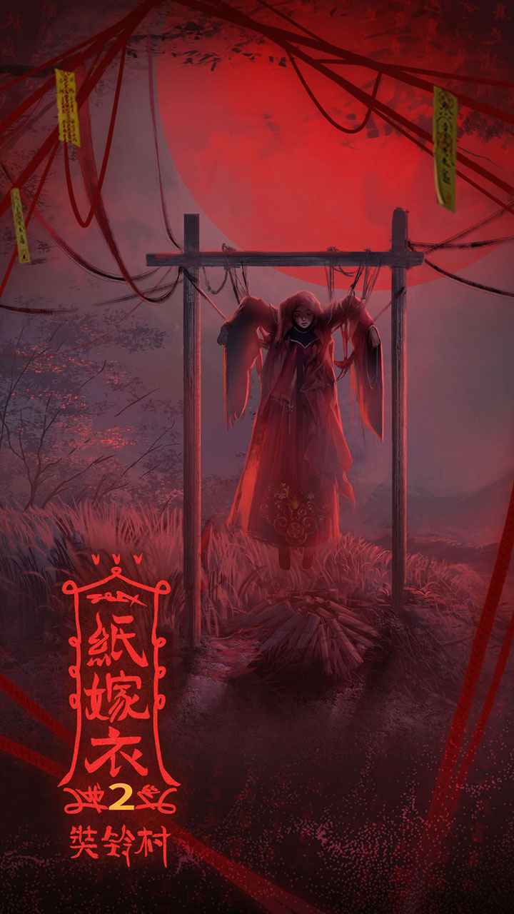 纸嫁衣2截图
