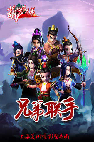 葫芦兄弟截图