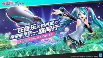 初音未来梦幻歌姬截图