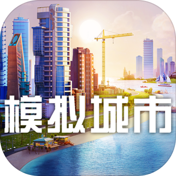 模拟城市5未来之城