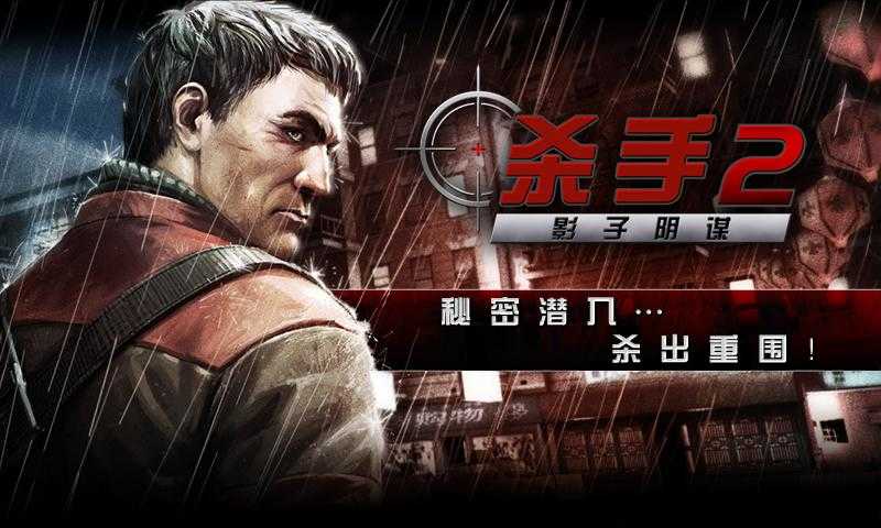杀手2截图