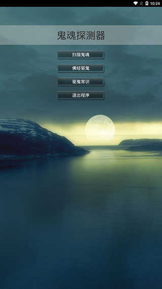 鬼魂探测器截图