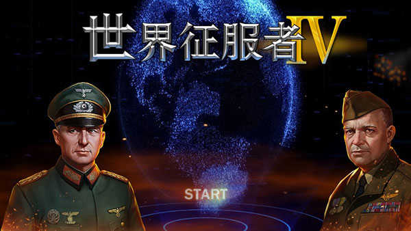 世界征服者4源计划
