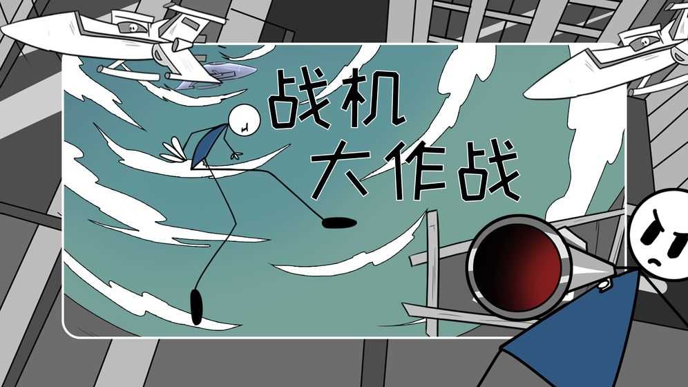 战机大作战