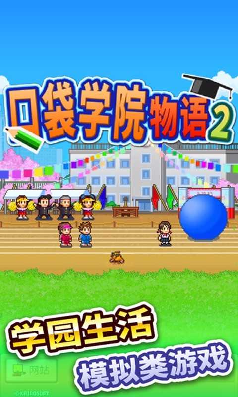 口袋学院物语2截图