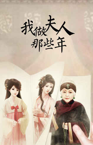 我做夫人那些年截图