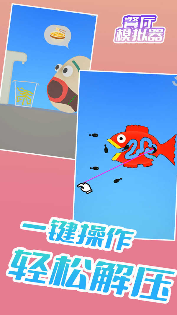 餐厅模拟器截图