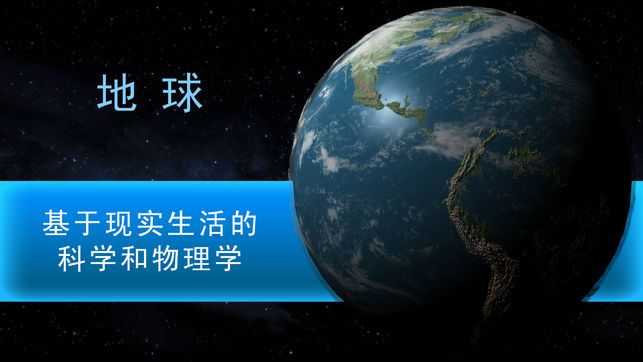 行星模拟器截图